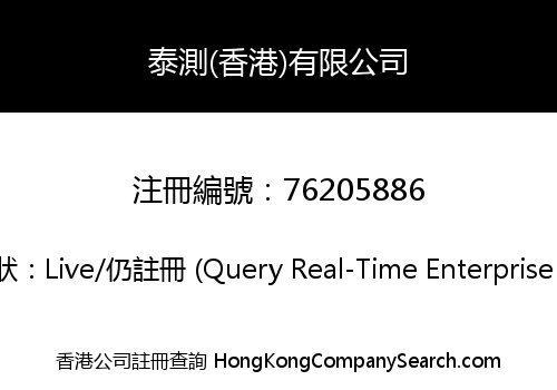 泰測(香港)有限公司