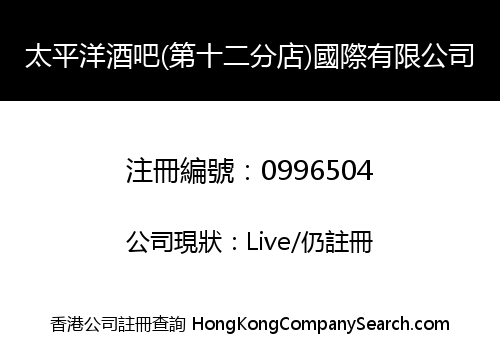 太平洋酒吧(第十二分店)國際有限公司
