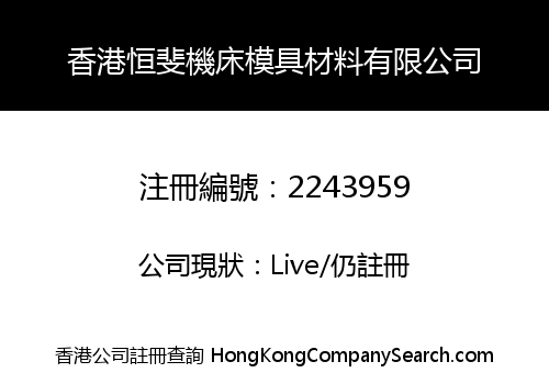 Hongkong HengFei Machine Tool Mould Materials Co., Limited