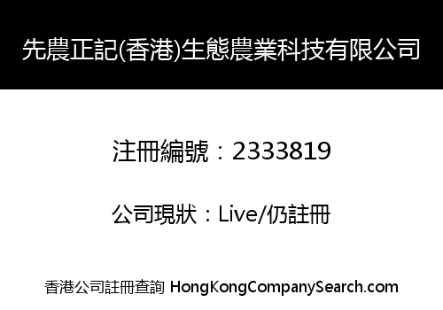 ECO-AGRICULTURE (HK) TECHNOLOGY COMPANY LIMITED