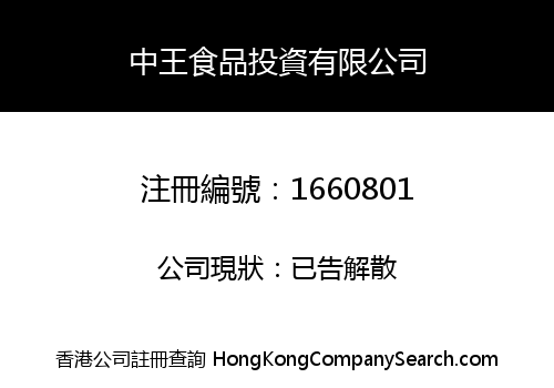 中王食品投資有限公司
