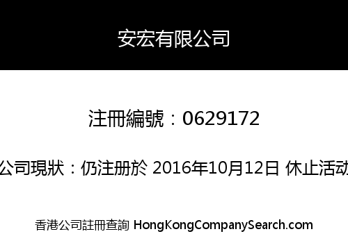 安宏有限公司