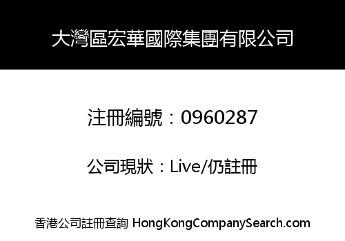 大灣區宏華國際集團有限公司