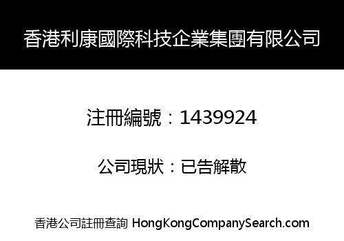 香港利康國際科技企業集團有限公司