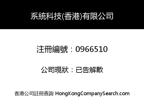 SYSTEM TECHNOLOGY (HONG KONG) CO., LIMITED