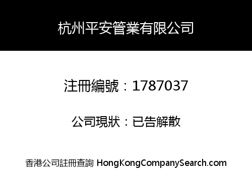 HANGZHOU PINGAN GUANYE LIMITED