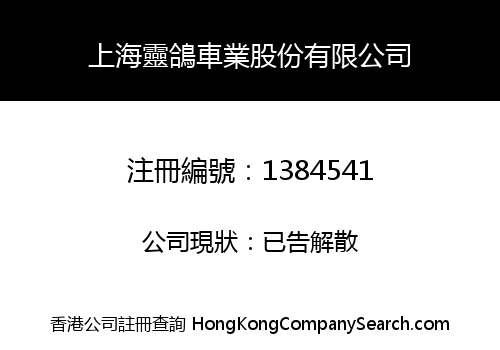 上海靈鴿車業股份有限公司