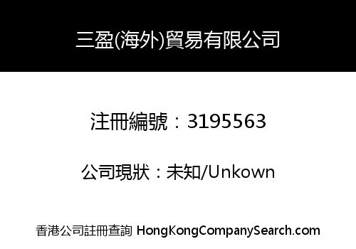SAN YING OVERSEAS TRADING CO., LIMITED