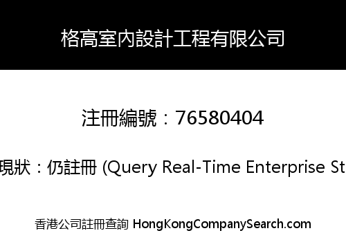 格高室內設計工程有限公司