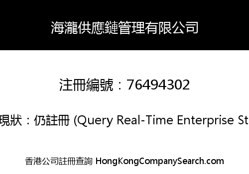 海瀧供應鏈管理有限公司