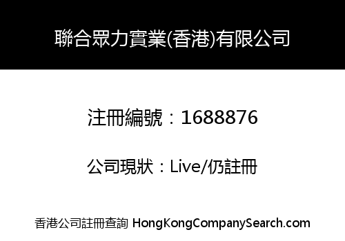 聯合眾力實業(香港)有限公司