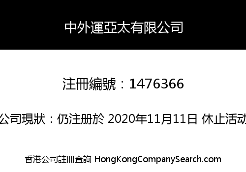 中外運亞太有限公司