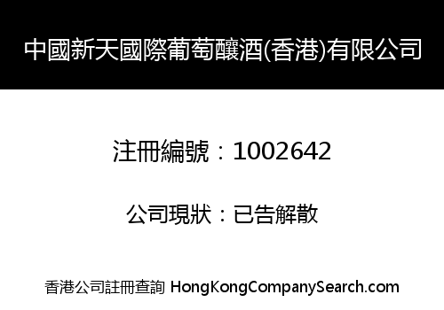 中國新天國際葡萄釀酒(香港)有限公司