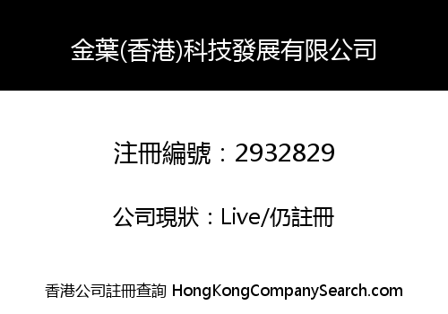 JINYE (HK) TECHNOLOGY DEVELOPMENT LIMITED