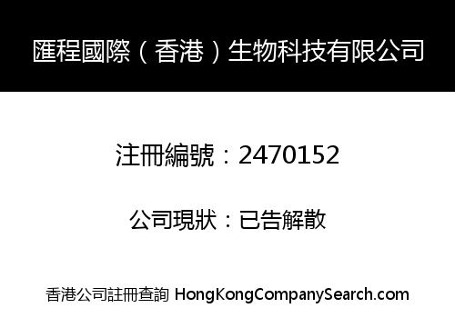 匯程國際（香港）生物科技有限公司