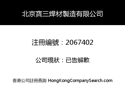 Beijing Boosan Welding Manufacturing Co., Limited