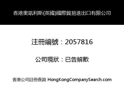 香港奧凱利斯(英國)國際貿易進出口有限公司