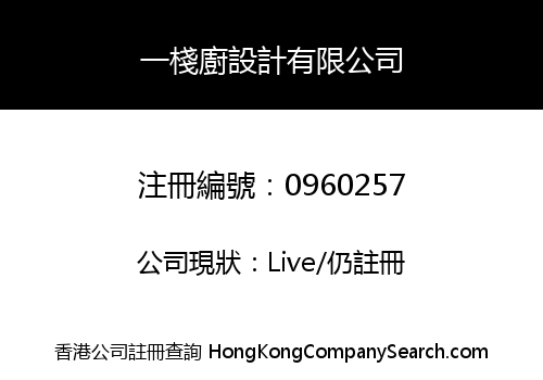 一棧廚設計有限公司