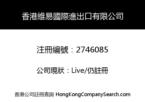 香港維易國際進出口有限公司