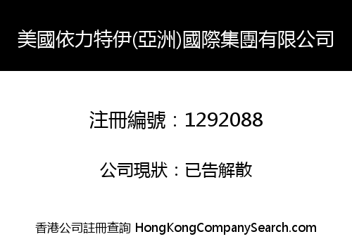 美國依力特伊(亞洲)國際集團有限公司