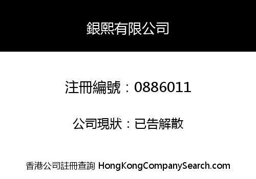 銀熙有限公司