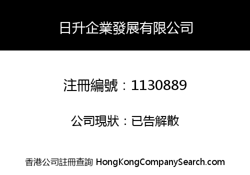 日升企業發展有限公司