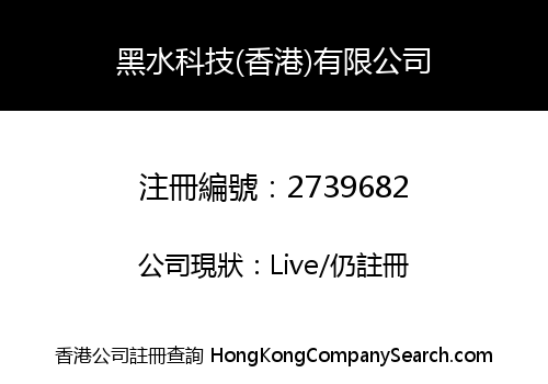 BLACK WATER TECHNOLOGY (HONGKONG) CO., LIMITED