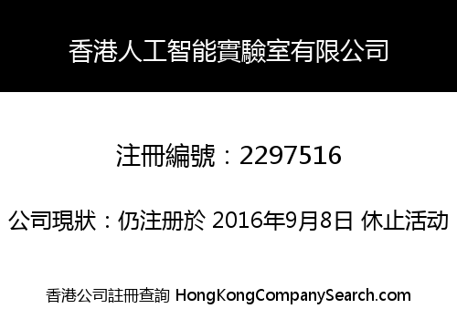 香港人工智能實驗室有限公司