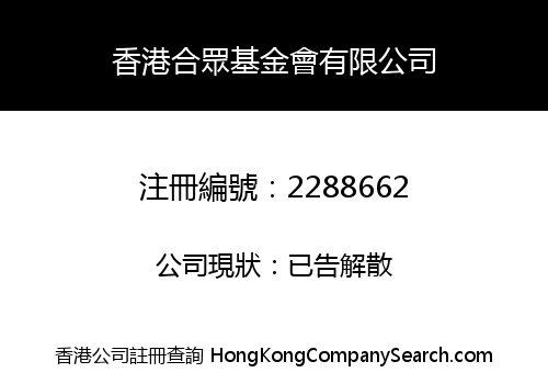 HONG KONG COMMON WISHES FOUNDATION LIMITED