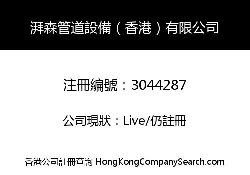 Paisen Pipeline Equipment (HongKong) Co., Limited