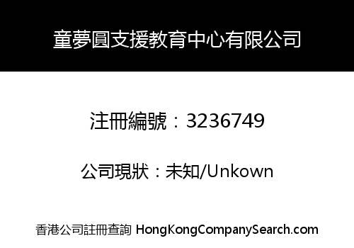 童夢圓支援教育中心有限公司