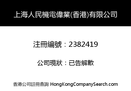 上海人民機電偉業(香港)有限公司