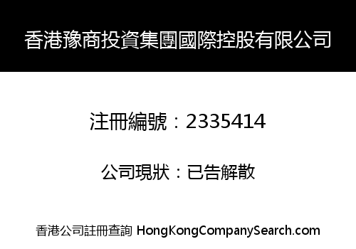 Hongkong Henan Commercial Investment Group International Holdings Limited