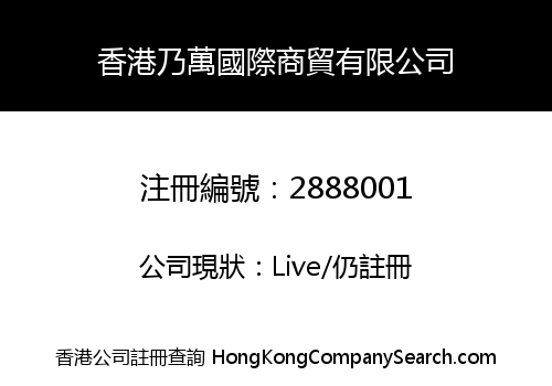 香港乃萬國際商貿有限公司