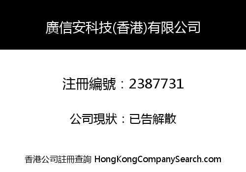 GUANG XIN AN TECHNOLOGY (HK) CO., LIMITED