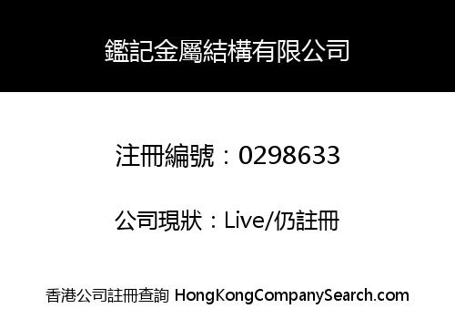 鑑記金屬結構有限公司