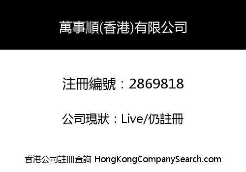 Wanshishun (Hong Kong) Co., Limited