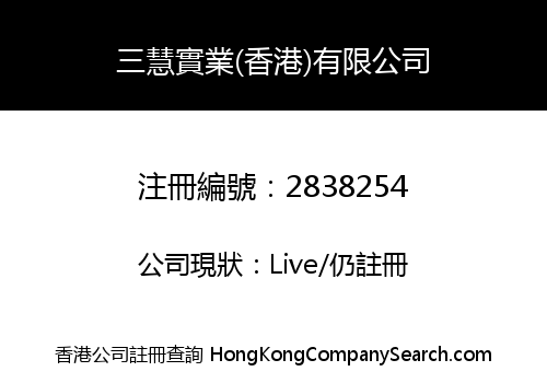 三慧實業(香港)有限公司