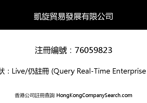 凱旋貿易發展有限公司