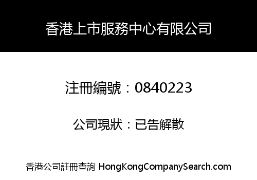 HONG KONG STOCK LISTING SERVICE CENTRE LIMITED