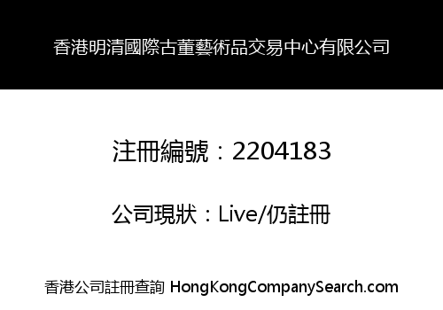 HK MINGQING INTERNATIONAL ANTIQUE ART TRADING CENTER LIMITED