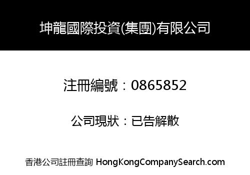 坤龍國際投資(集團)有限公司