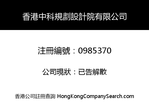 香港中科規劃設計院有限公司