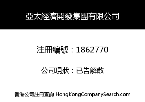 亞太經濟開發集團有限公司