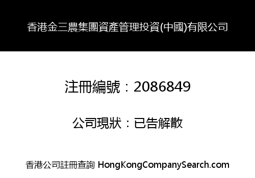 HK JINSANNONG GROUP ASSET MANAGEMENT INVESTMENT (CHINA) LIMITED