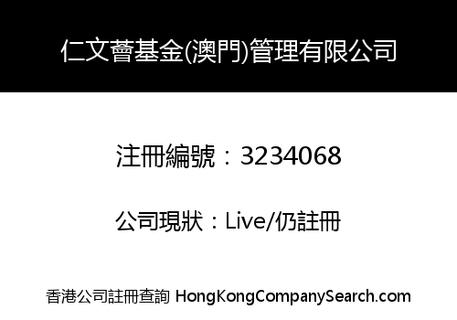 Renwen Hui Fund (Macau) Management Co., Limited