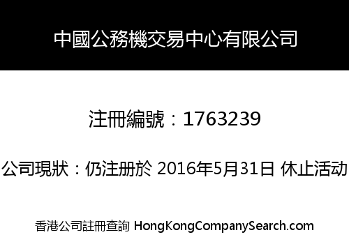 中國公務機交易中心有限公司