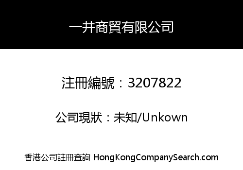 一井商貿有限公司