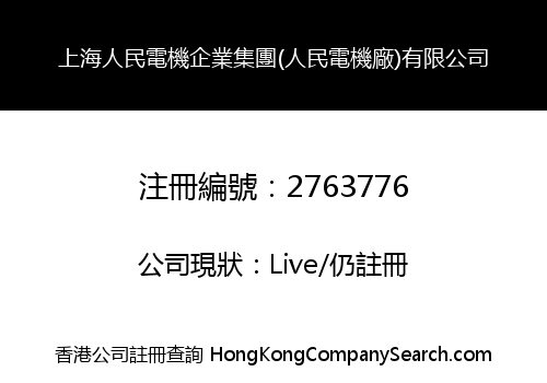 上海人民電機企業集團(人民電機廠)有限公司