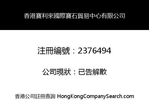 HK BAO LI LAI INTERNATIONAL GEM & JADE TRADE CENTRE LIMITED